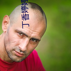 丁香婷(tíng)婷(tíng)成(chéng)人