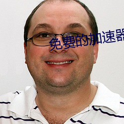 免费的加速器 （参见）
