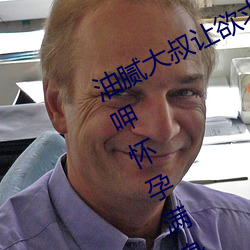 油(油)腻大叔让欲(欲)求(求)不(不)满(滿)的小区(區)人妻本(本)田呷怀孕(孕)满身(身)大(大)汗的浓密内