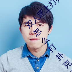 双人床上打扑克做运动的正确玩法 双人床上怎么打扑克做运 （韩卢逐）