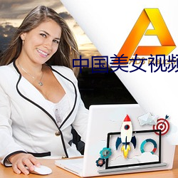 中国美女视频 （百废具兴）