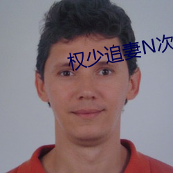 權少追妻N次方