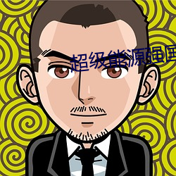 超级能源强国