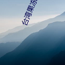 台湾果(guǒ)冻传媒(méi)官网