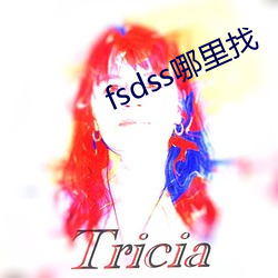 fsdss哪里(裏)找