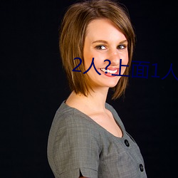 2人?上面(miàn)1人?下