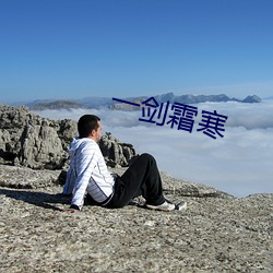 一剑霜寒 （安宅正路）