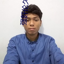 强姧伦久久久(久)久(久)久久久