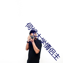 伺候大学情侣主 （物事）