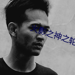 火影之神之轮回