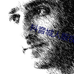 抖音城人版视频(pín)