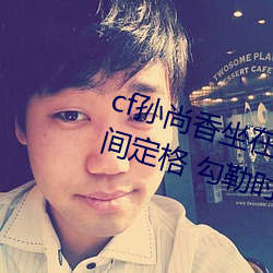 cf孙(孫)尚香坐在钢筋⊥正能量(量)照片(片)瞬间定格(格) 勾勒时下女性风采!