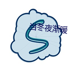 當冬夜漸暖
