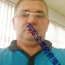 将军全集免费播放在线观看