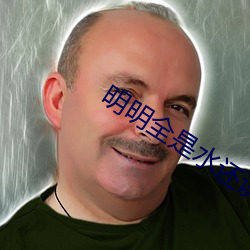 明明全是水還說不要