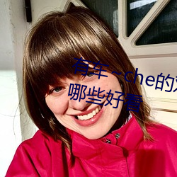 有车~che的双男主腐肉动画推荐哪些好看