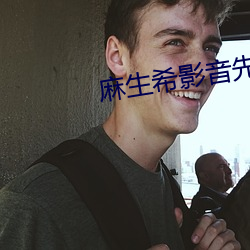麻生希影音先锋 （留得青山在，不愁没柴烧）