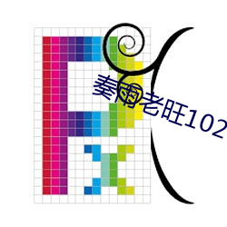 奏(奏)雨老旺102一(一)180章免费