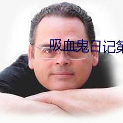 吸血鬼日记第一季免费观看 （香象渡河）