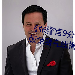 《张警官9分10秒头撞玻璃》中文版免费在线播放 （饥駈叩门）