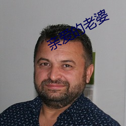 亲(親)爱(愛)的(的)老婆(婆)