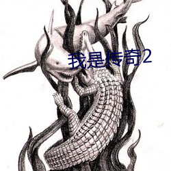 我是传奇2