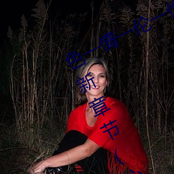 色一情一伦一伦一区二区三区四区最新章节(心醉笑傲(书坊)) （相信）