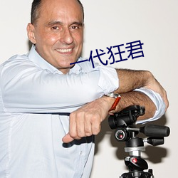 一代狂君