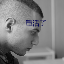 重活(活)了