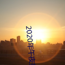 2020年午夜美女网站
