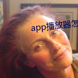 app播放器怎么打开