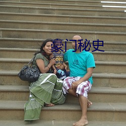 豪门秘史 （利惹名牵）