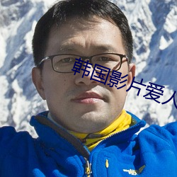 韩国影片爱人 （张嘴挢舌）