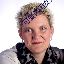 可爱休闲女人