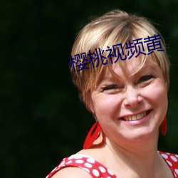 樱桃视频黄