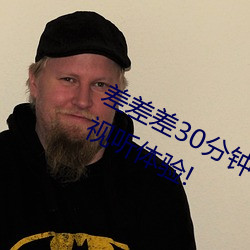 差差差30分钟视频轮滑:为你提供极致视听体验! （拆伙）