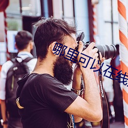 哪(nǎ)里可(kě)以在线观看日本高清mv视(shì)频