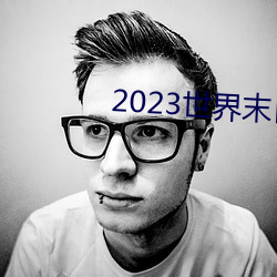 2023世界末日电影在线观看