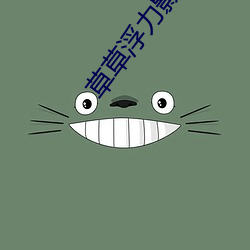 草草浮力影院(浮力影院草草影院CCYYCoM)