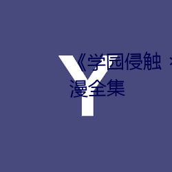 ѧ԰触(觸)  of the Dead动漫全(ȫ)集