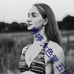 婷婷 大色堂 五月天