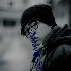 《avav享受視頻福利