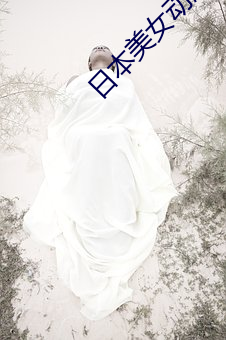 日本(本)美女动态(態)图片