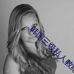 韩国三级私人教练 （去向）