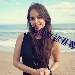 七仙女欲(欲)春寡肉体(體)完整(整)版