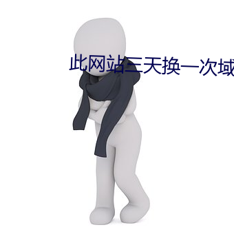 此網站三天換一次域名