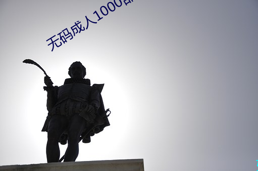 无码成人1000部免费视频