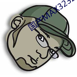 国产MAX3232 闻风而动