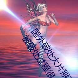 国外破处大片掰开逼逼特写处女膜第四部展示肤白长发妹子被破处过程很