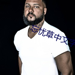 忘忧草中文字幕